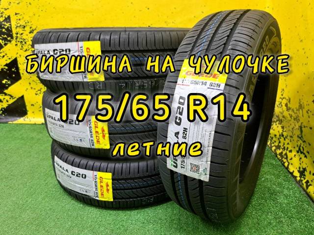 Glede Upala G20, 175/65 R14