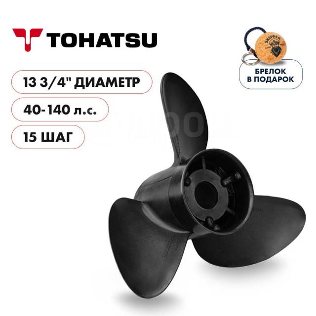   Skipper  Tohatsu 40-140HP,  13 3/4" ,  - 3,  15 