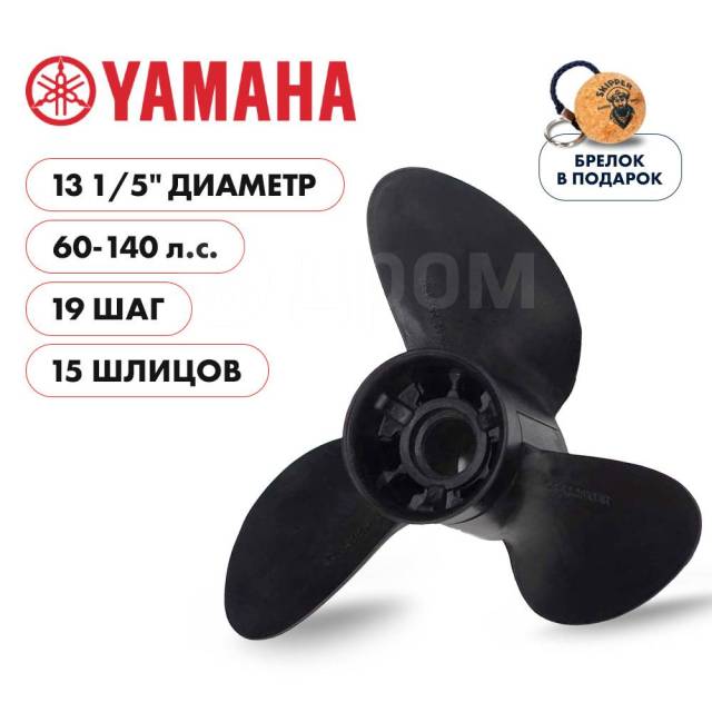   Skipper  Yamaha 60-140HP,  13 1/5" ,  - 3,  19 