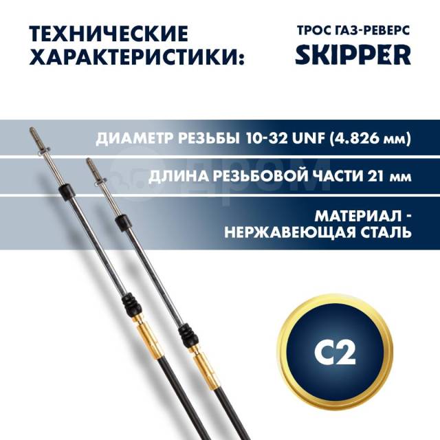   / Skipper C2 5' SK-C2-5FT, 2  