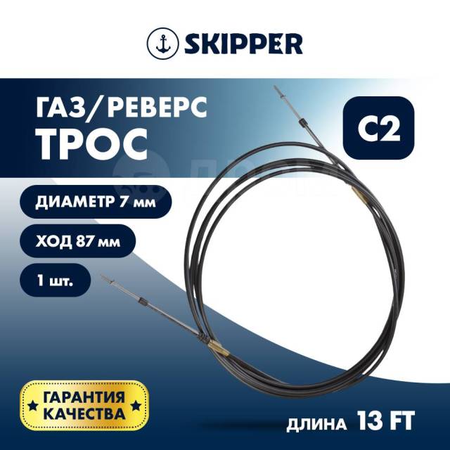   / Skipper C2 13' SK-C2-13FT 