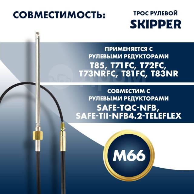   Skipper M66 Performance 17' SK-M66-17FT-P 