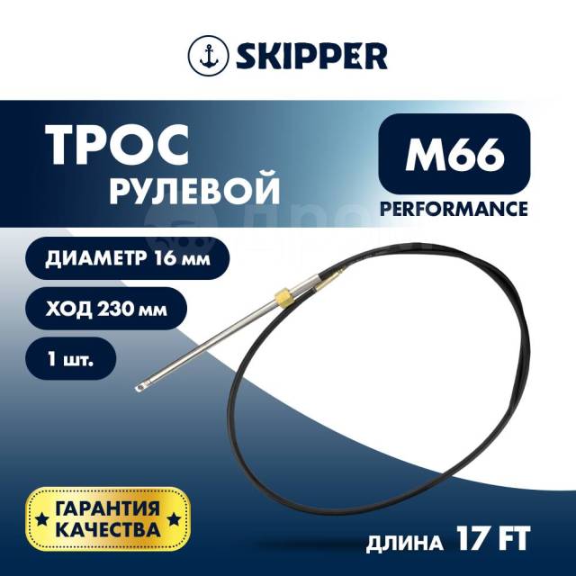   Skipper M66 Performance 17' SK-M66-17FT-P 