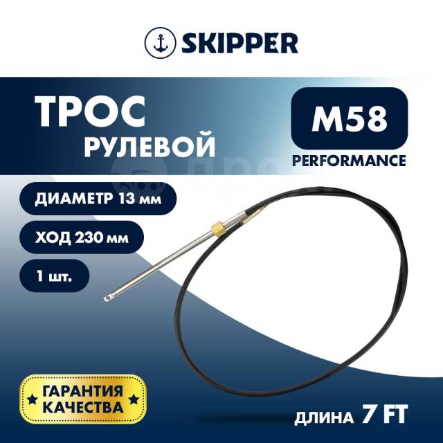   Skipper M58 Performance 7' SK-M58-7FT-P 