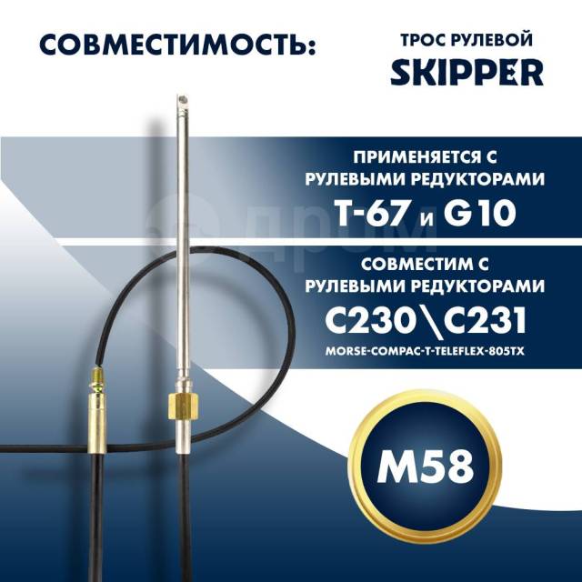   Skipper M58 Performance 7' SK-M58-7FT-P 