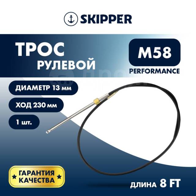   Skipper M58 Performance 8' SK-M58-8FT-P 