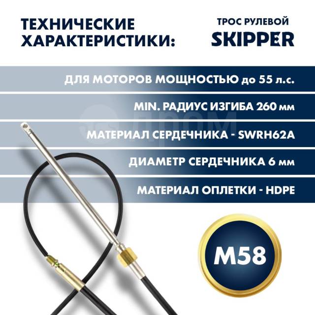   Skipper M58 Performance 8' SK-M58-8FT-P 