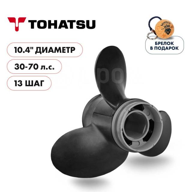   Skipper  Tohatsu 30-70HP,  10,4" ,  - 3,  13 