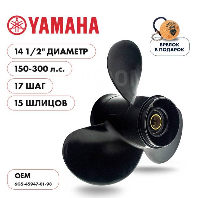   Skipper  Yamaha 150-300HP,  14 1/2" ,  - 3,  17 