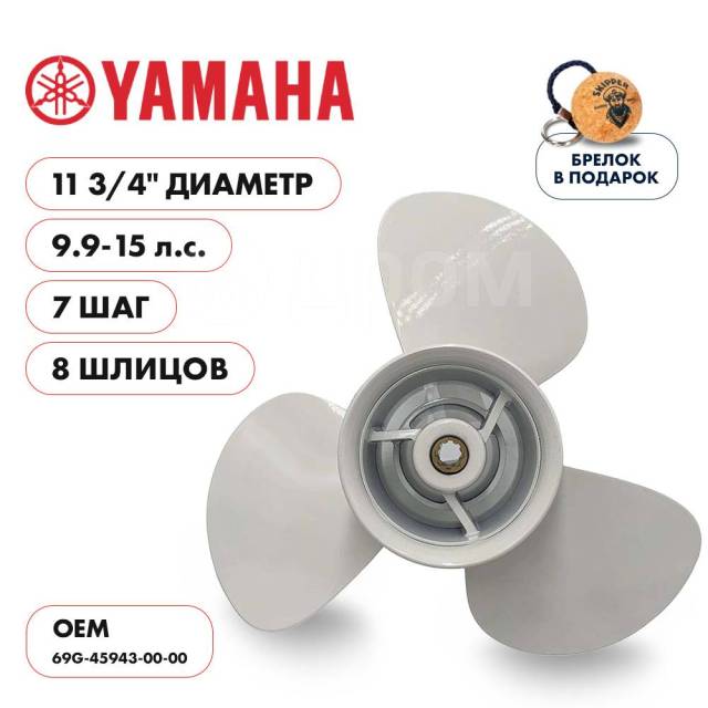   Skipper  Yamaha 9.9-15HP,  11 3/4" ,  - 3,  7 