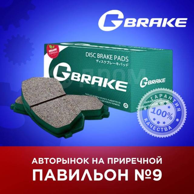 Купить Колодки G-brake GP-23089 G-Brake GP-23089 в Улан-Удэ по цене: 3 ...