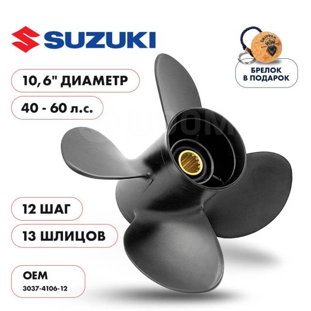   Skipper  Suzuki 40-60HP,  10,6" ,  - 4,  12 