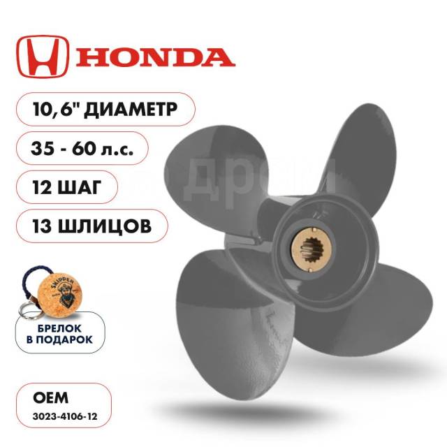   Skipper  Honda 35-60HP,  10,6" ,  - 4,  12 