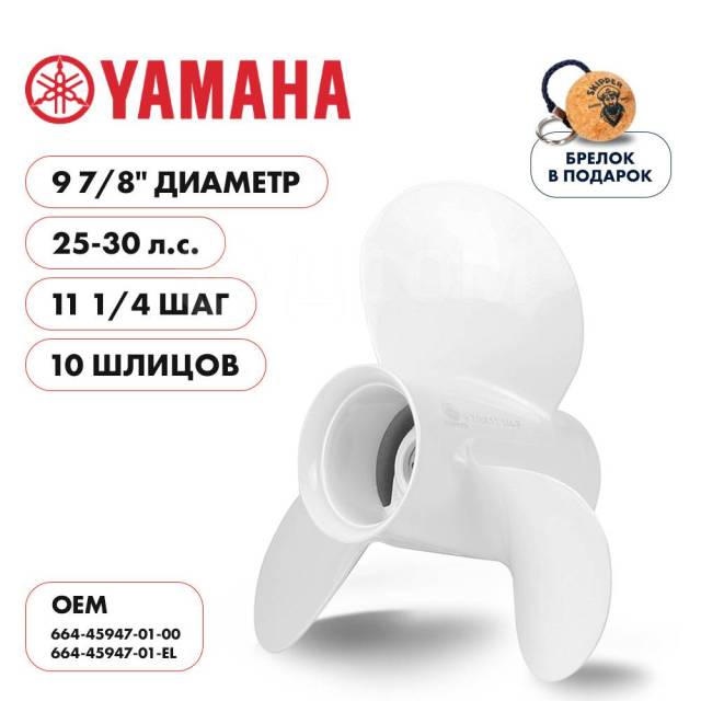   Skipper  Yamaha 25-30HP,  9 7/8" ,  - 3,  11 1/4 