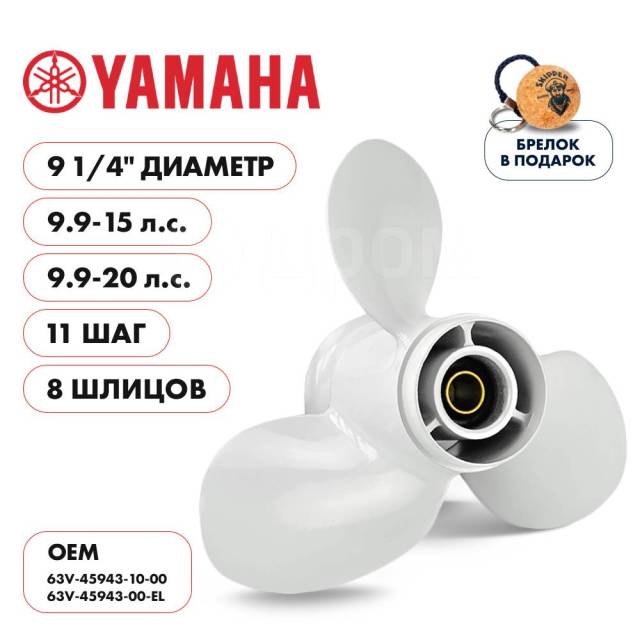   Skipper  Yamaha 9.9-20HP,  9 1/4" ,  - 3,  11 