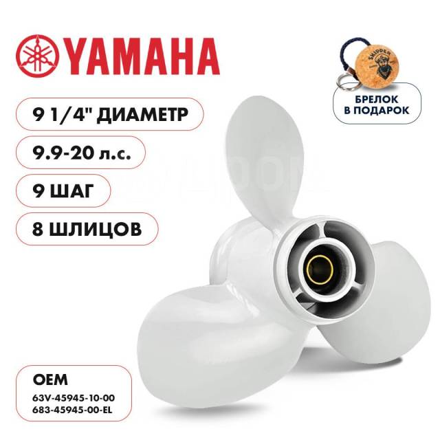   Skipper  Yamaha 9.9-20HP,  9 1/4" ,  - 3,  9 