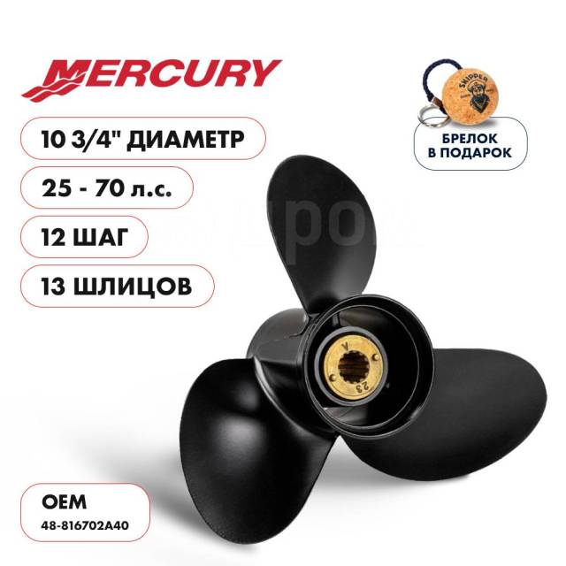   Skipper  Mercury 25-70HP,  10 3/4" ,  - 3,  12 