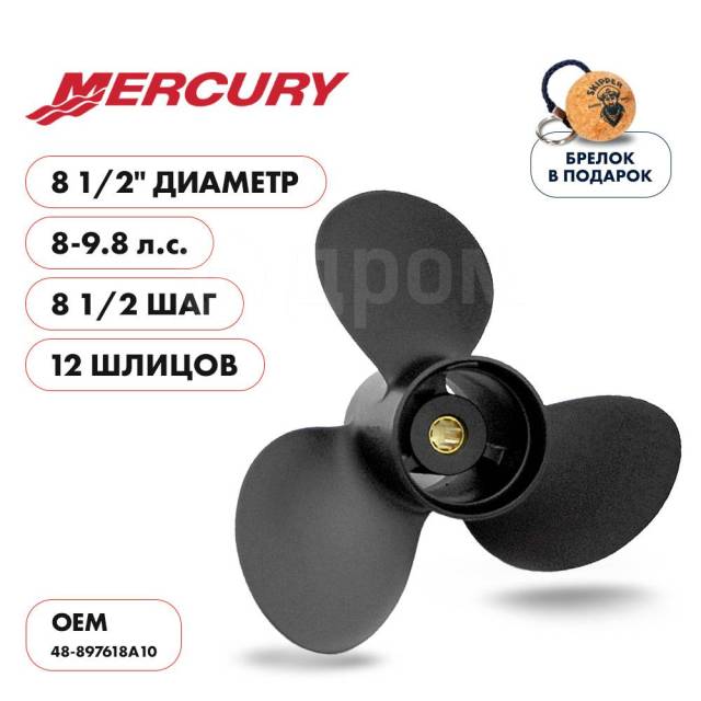   Skipper  Mercury 9.8HP,  8 1/2" ,  - 3,  8 1/2 