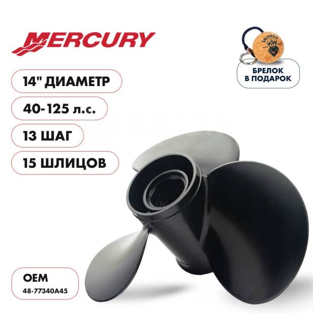   Skipper  Mercury 40-125HP,  14" ,  - 3,  13 