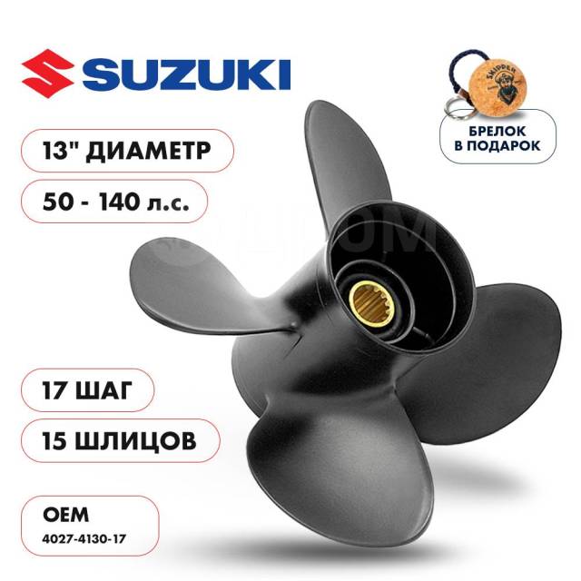   Skipper  Suzuki 50-140HP,  13" ,  - 4,  17 