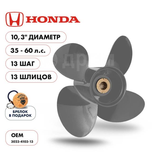   Skipper  Honda 35-60HP,  10,3" ,  - 4,  13 