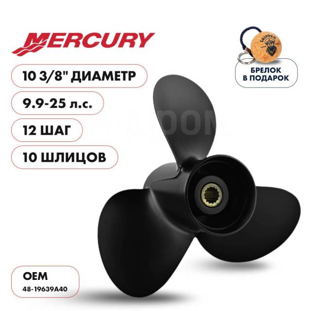   Skipper  Mercury 9.9-25HP,  10 3/8" ,  3,  12 