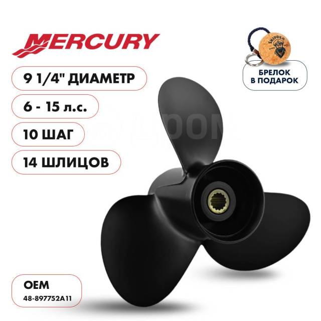   Skipper  Mercury 6-15,  9 1/4" ,  - 3,  10 