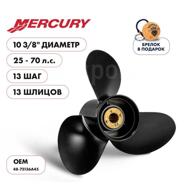   Skipper  Mercury 25-70HP,  10 3/8" ,  - 3,  13 