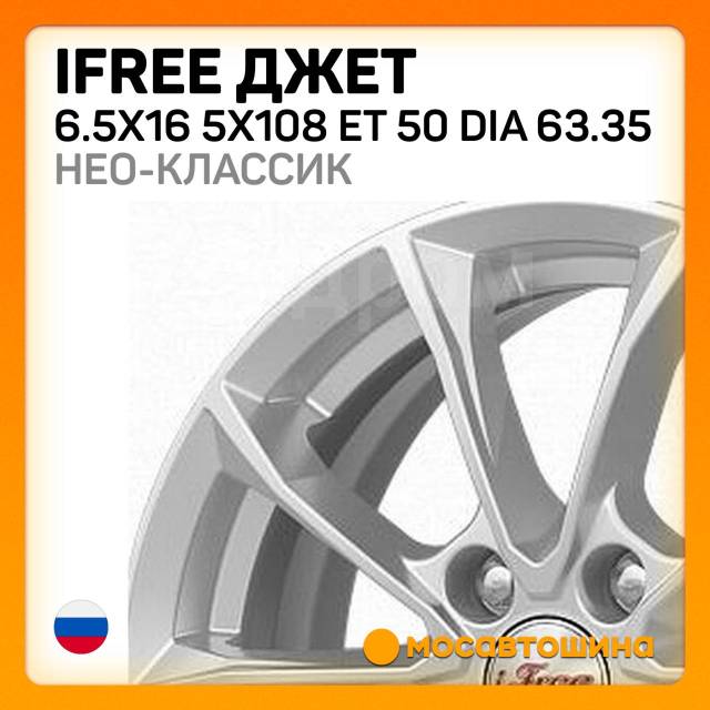 Джет 6.5x16 5x108 ET 50 Dia 63.35 нео-классик iFree