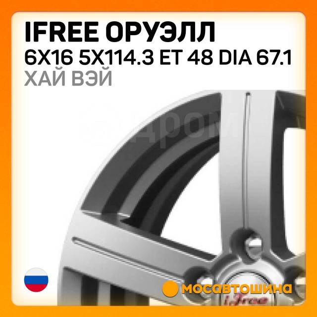 Оруэлл 6x16 5x114.3 ET 48 Dia 67.1 хай вэй iFree