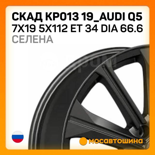  013 19_Audi Q5 7x19 5x112 ET 34 Dia 66.6 