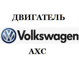 Двигатель AXC Volkswagen 1.9 TDI