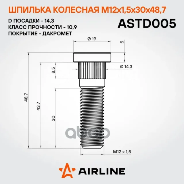 ������� �������� M12x1,5x30x48,7, d ������� 14,3, �������� ��� �/� KIA/Hyundai/Mitsubishi Airline ���. ASTD005 ASTD005 �� �����