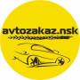 avtozakaz.nsk