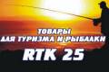 RTK25     