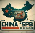 ChinaSPB