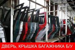 Б/У Двери, крышки багаж. (доставка Россия, Белоруссия, Армения, Казахстан) в Москве Доставка запчастей.