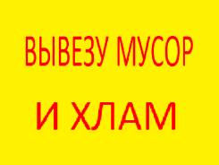 Вывоз Мусора (ТБО/Строительного/хлам/вывоз мебели) Недорого, Нал/Безнал во Владивостоке Вывоз Мусора (ТБО/Строительного/хлам/вывоз мебели) Недорого, Нал/Безнал