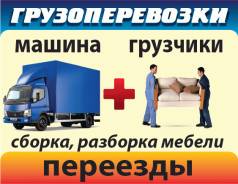 Перевозка мебели. Любые переезды. Грузовики. Грузчики. Грузовые фургоны. во Владивостоке Перевозка мебели. Любые переезды. Грузовики. Грузчики. Грузовые фургоны.