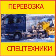 Перевозка спецтехники и негабаритных грузов по Якутии в Якутске Перевозка спецтехники и негабаритных грузов по Якутии