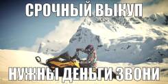 Куплю ваш снегоход и квадрик и тд срочно в Барнауле Куплю ваш снегоход и квадрик и тд срочно