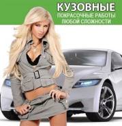 Кузовной ремонт от А до Я, полировка в Петропавловске-Камчатском Кузовной ремонт от А до Я, полировка
