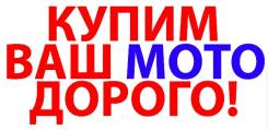 Куплю Мотоцикл. Битый, не на Ходу, После ДТП. What's app во Владивостоке Куплю Мотоцикл. Битый, не на Ходу, После ДТП. What's app