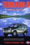 Книга по ремонту и эксплуатации Nissan Terrano 2 / Ford Maverick фото