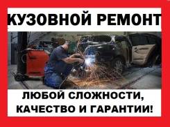 Кузовной Центр"Мастер". Любой сложности. Качественно. (район Окатовой! ) во Владивостоке Кузовной Центр"Мастер". Любой сложности. Качественно. (район Окатовой! )