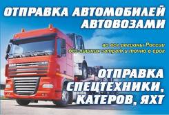 Доставка автомобилей автовозами! Перевозка катеров и спецтехники по РФ в Нижнем Новгороде Доставка автомобилей автовозами! Перевозка катеров и спецтехники по РФ
