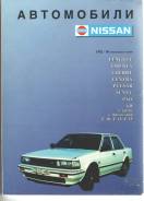 Книга Автомобили Nissan 1982-1986 фото