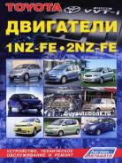 Книга по ремонту двигателей Toyota Corolla 1nz-fe, 2nz-fe фото