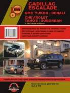 Книга Chevrolet Tahoe / Cadillac Escalade с 2007 г. фото