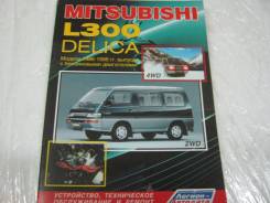 Руководство по эксплуатации Mitsubishi Delica-L 300 фото